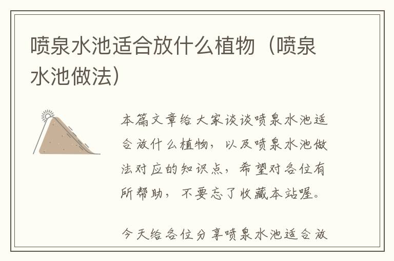 喷泉水池适合放什么植物（喷泉水池做法）