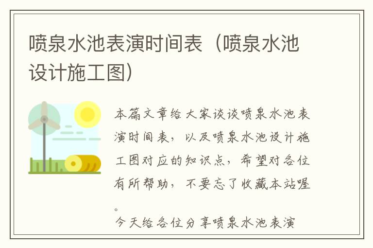 喷泉水池表演时间表（喷泉水池设计施工图）