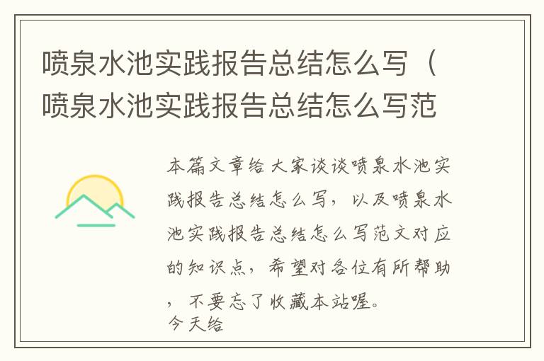 喷泉水池实践报告总结怎么写（喷泉水池实践报告总结怎么写范文）