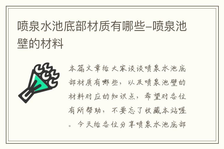 喷泉水池底部材质有哪些-喷泉池壁的材料