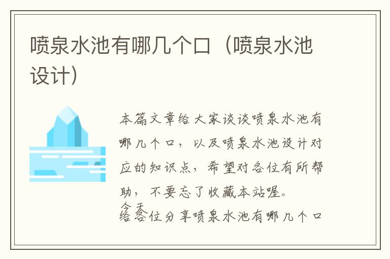 喷泉水池有哪几个口（喷泉水池设计）