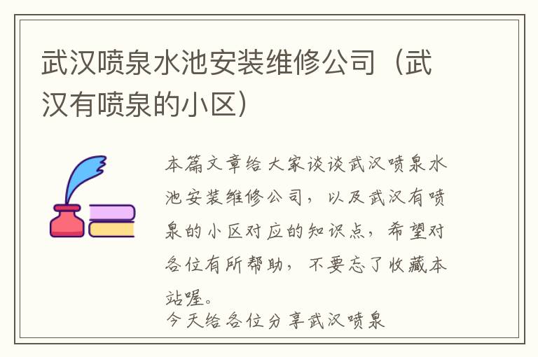 武汉喷泉水池安装维修公司（武汉有喷泉的小区）