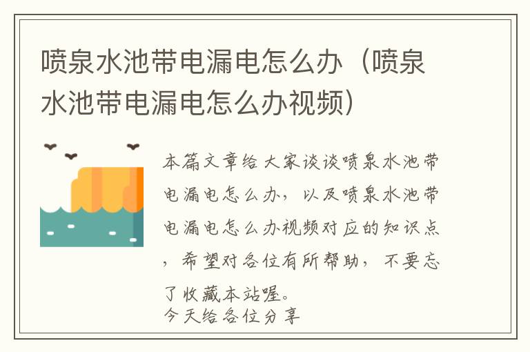 喷泉水池带电漏电怎么办（喷泉水池带电漏电怎么办视频）