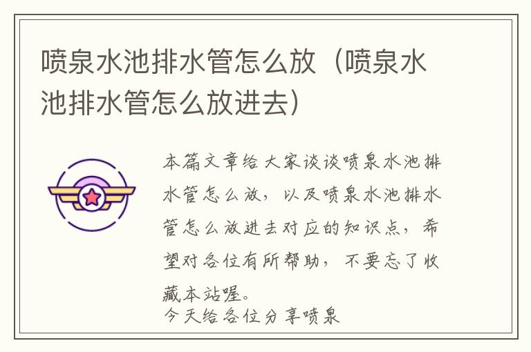 喷泉水池排水管怎么放（喷泉水池排水管怎么放进去）