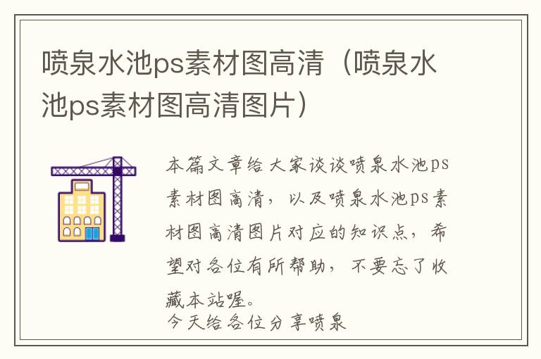 喷泉水池ps素材图高清（喷泉水池ps素材图高清图片）