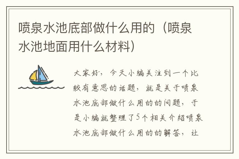 喷泉水池底部做什么用的（喷泉水池地面用什么材料）