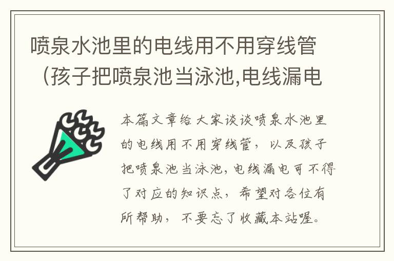 喷泉水池里的电线用不用穿线管（孩子把喷泉池当泳池,电线漏电可不得了）