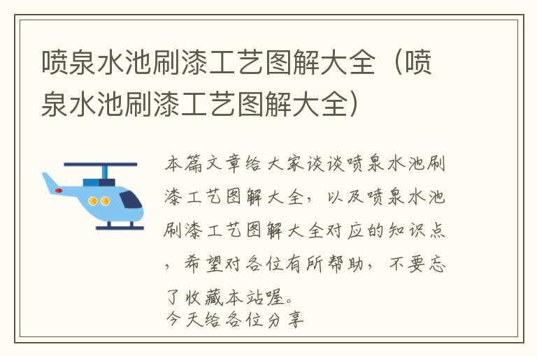 喷泉水池刷漆工艺图解大全（喷泉水池刷漆工艺图解大全）