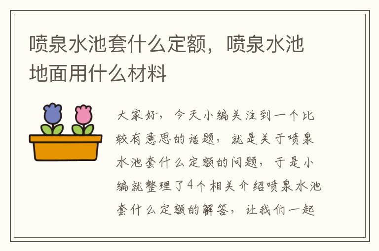 喷泉水池套什么定额，喷泉水池地面用什么材料