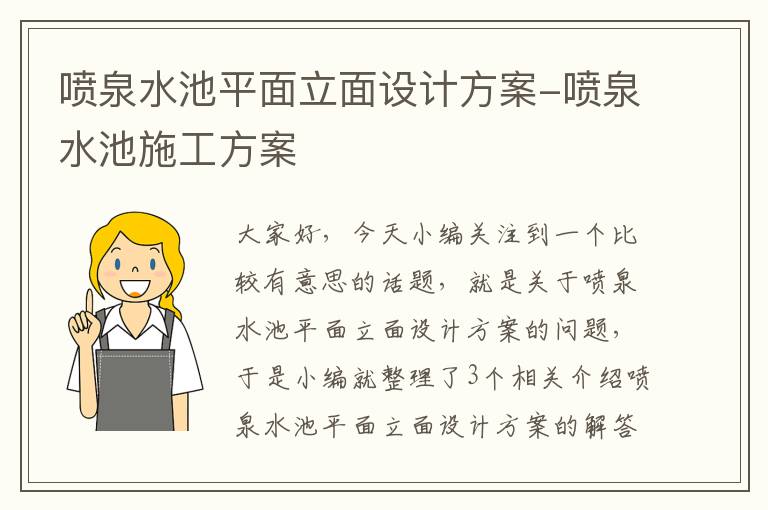 喷泉水池平面立面设计方案-喷泉水池施工方案