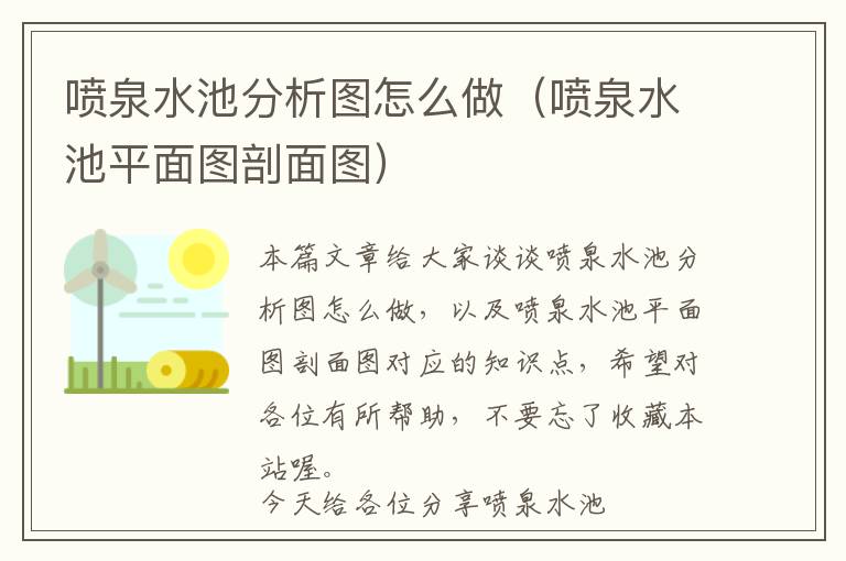 喷泉水池分析图怎么做（喷泉水池平面图剖面图）