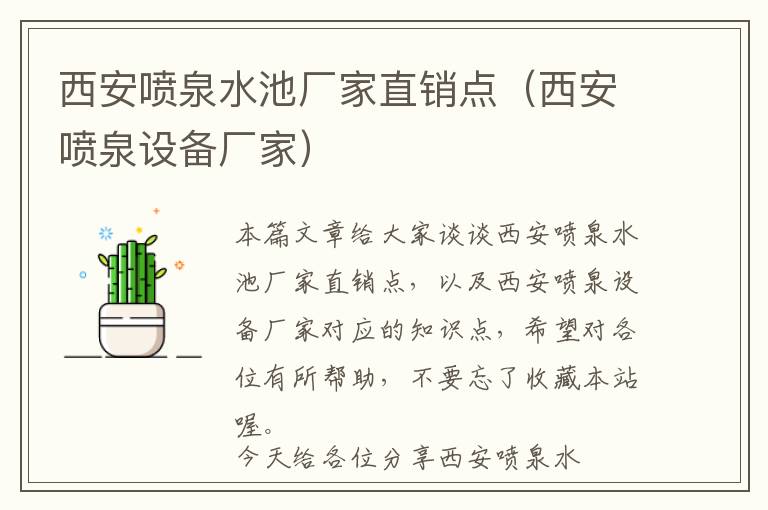 西安喷泉水池厂家直销点（西安喷泉设备厂家）