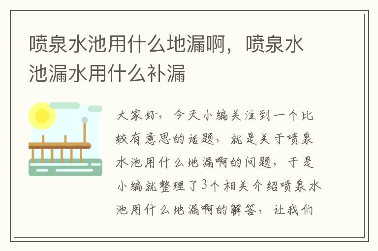 喷泉水池用什么地漏啊，喷泉水池漏水用什么补漏