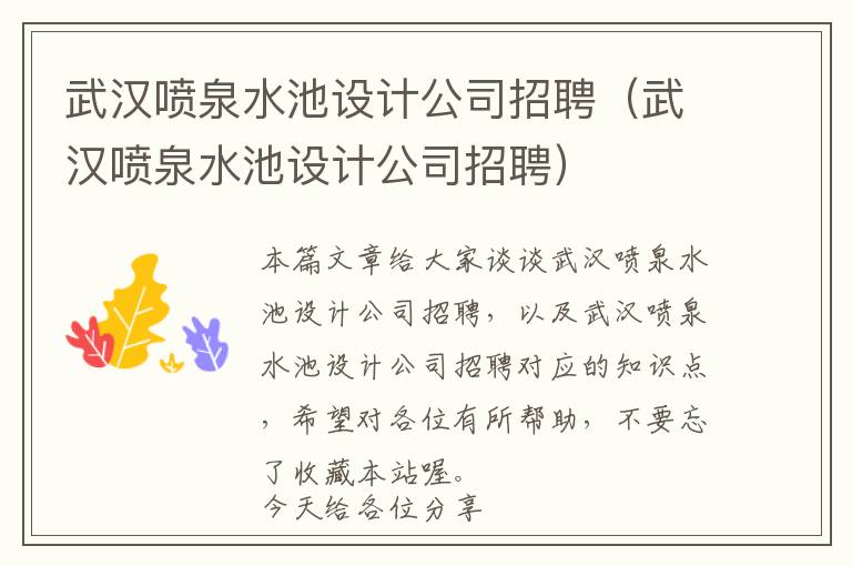 武汉喷泉水池设计公司招聘（武汉喷泉水池设计公司招聘）