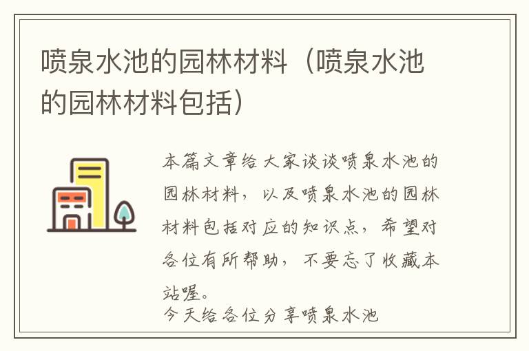 喷泉水池的园林材料（喷泉水池的园林材料包括）