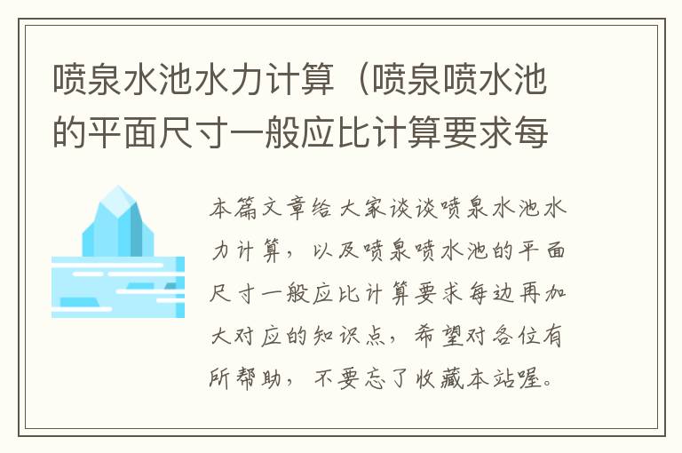 喷泉水池水力计算（喷泉喷水池的平面尺寸一般应比计算要求每边再加大）