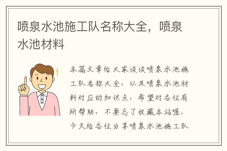 喷泉水池施工队名称大全，喷泉水池材料