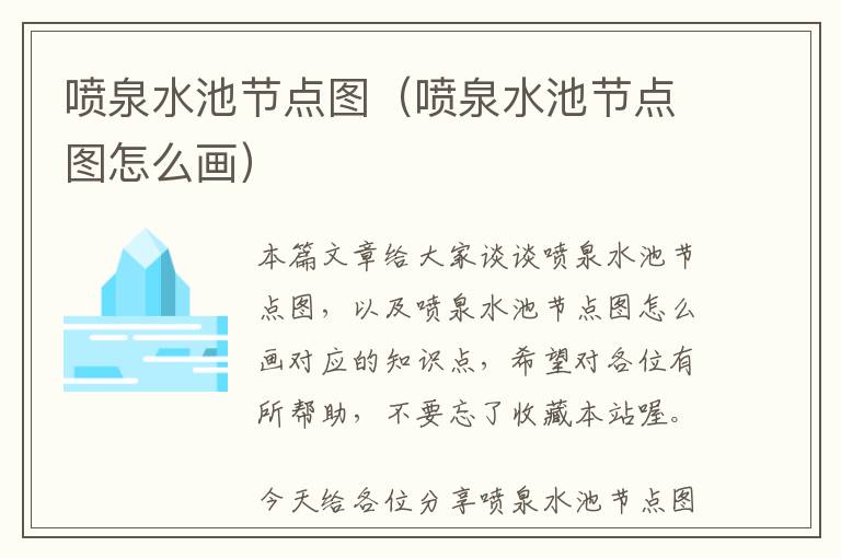 喷泉水池节点图（喷泉水池节点图怎么画）