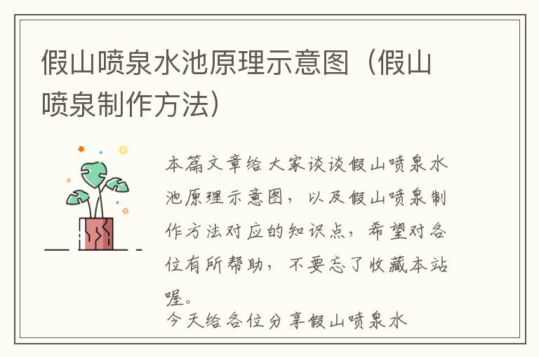 假山喷泉水池原理示意图（假山喷泉制作方法）