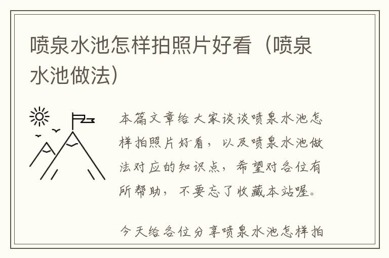 喷泉水池怎样拍照片好看（喷泉水池做法）