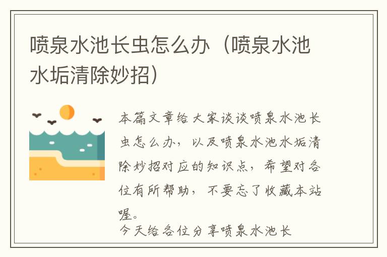 喷泉水池长虫怎么办（喷泉水池水垢清除妙招）