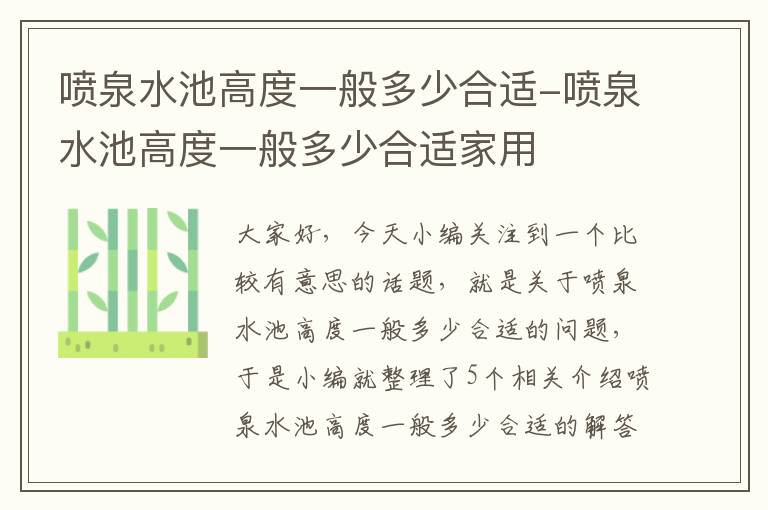 喷泉水池高度一般多少合适-喷泉水池高度一般多少合适家用