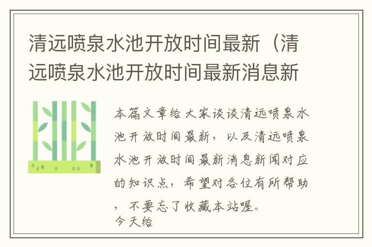 清远喷泉水池开放时间最新（清远喷泉水池开放时间最新消息新闻）