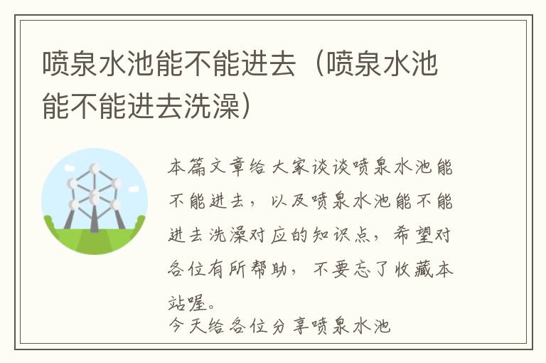 喷泉水池能不能进去（喷泉水池能不能进去洗澡）