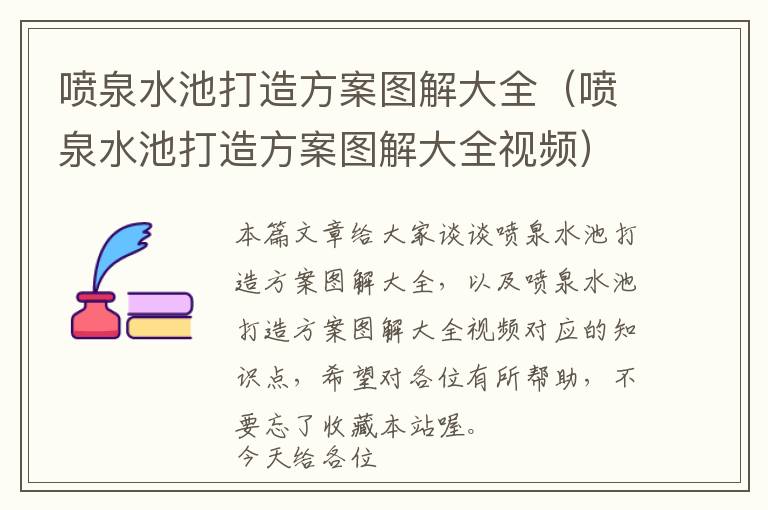 喷泉水池打造方案图解大全（喷泉水池打造方案图解大全视频）