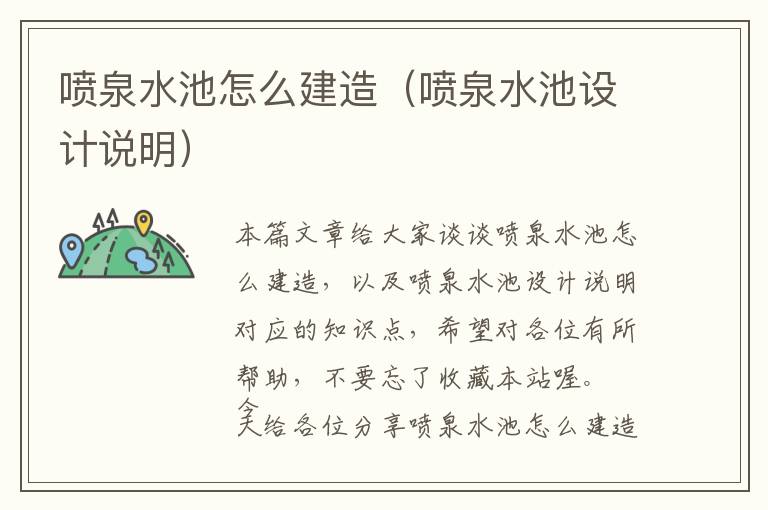 喷泉水池怎么建造（喷泉水池设计说明）