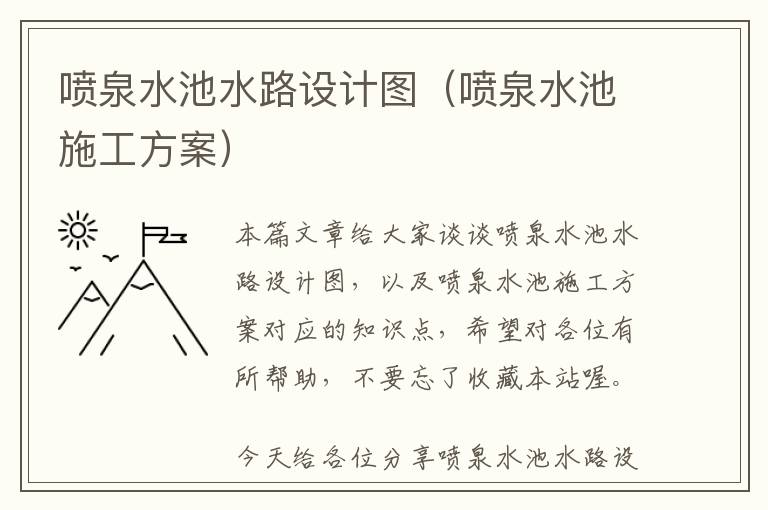 喷泉水池水路设计图（喷泉水池施工方案）