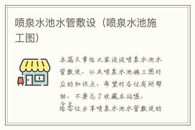 喷泉水池水管敷设（喷泉水池施工图）