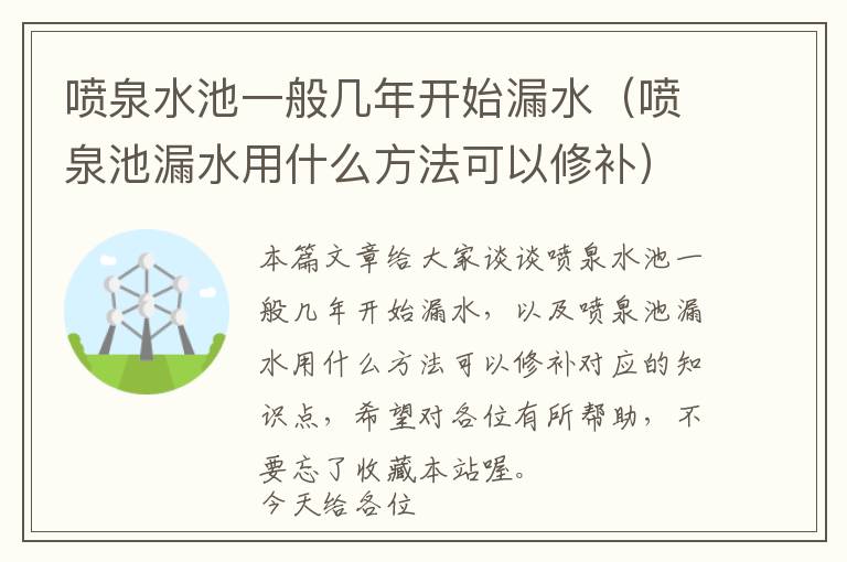 喷泉水池一般几年开始漏水（喷泉池漏水用什么方法可以修补）