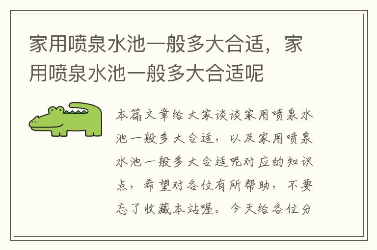 家用喷泉水池一般多大合适，家用喷泉水池一般多大合适呢