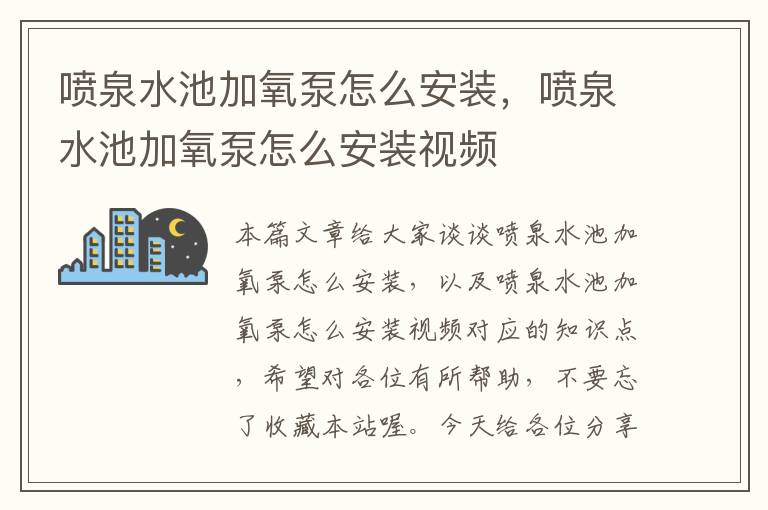 喷泉水池加氧泵怎么安装，喷泉水池加氧泵怎么安装视频