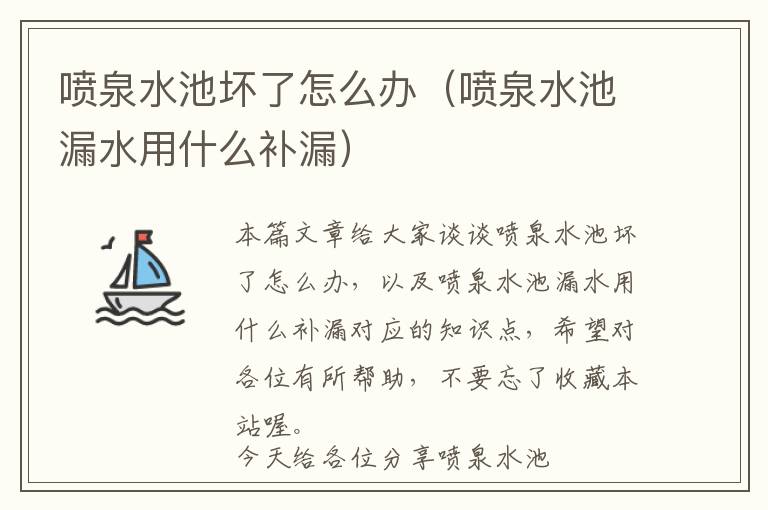 喷泉水池坏了怎么办（喷泉水池漏水用什么补漏）