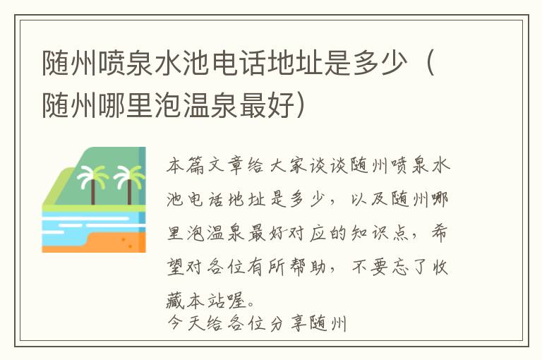 随州喷泉水池电话地址是多少（随州哪里泡温泉最好）