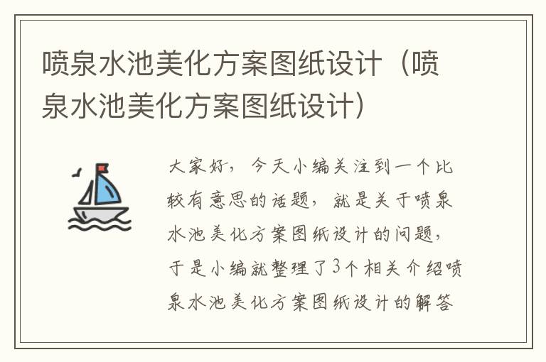 喷泉水池美化方案图纸设计（喷泉水池美化方案图纸设计）