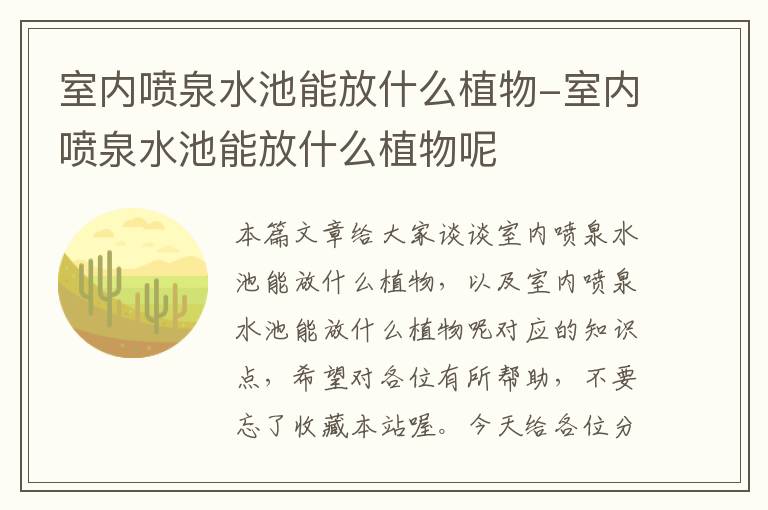 室内喷泉水池能放什么植物-室内喷泉水池能放什么植物呢