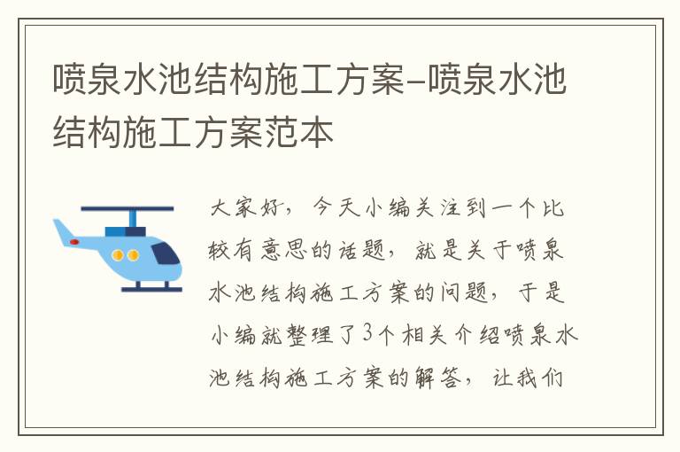 喷泉水池结构施工方案-喷泉水池结构施工方案范本