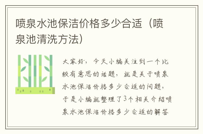 喷泉水池保洁价格多少合适（喷泉池清洗方法）