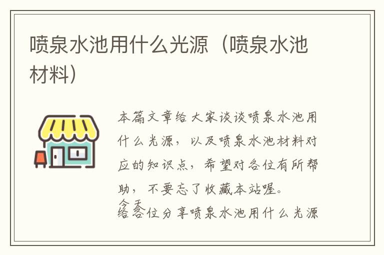 喷泉水池用什么光源（喷泉水池材料）