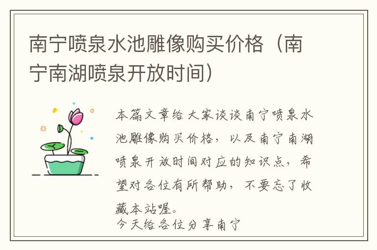 南宁喷泉水池雕像购买价格（南宁南湖喷泉开放时间）