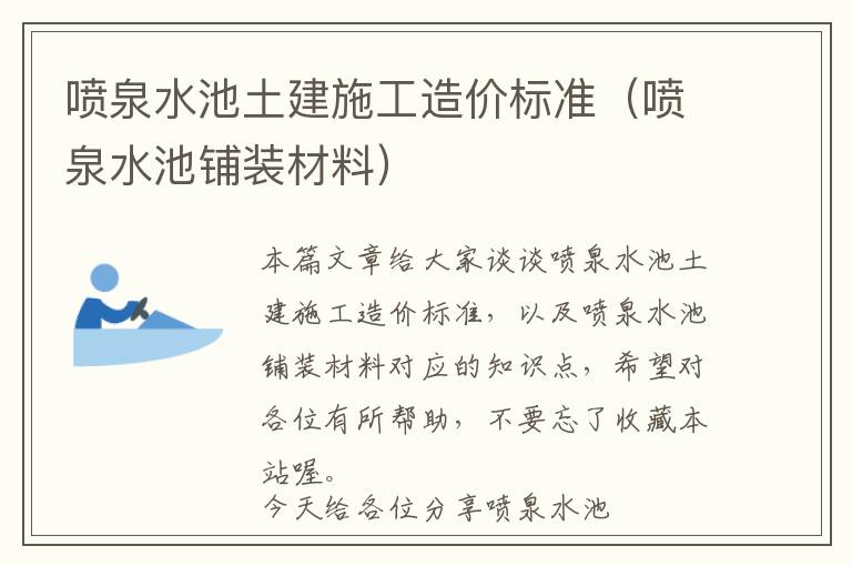 喷泉水池土建施工造价标准（喷泉水池铺装材料）