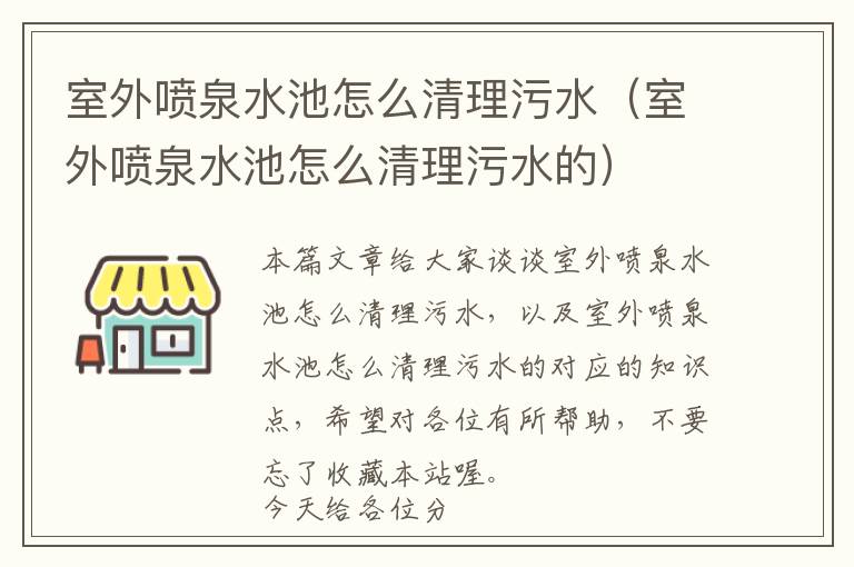 室外喷泉水池怎么清理污水（室外喷泉水池怎么清理污水的）