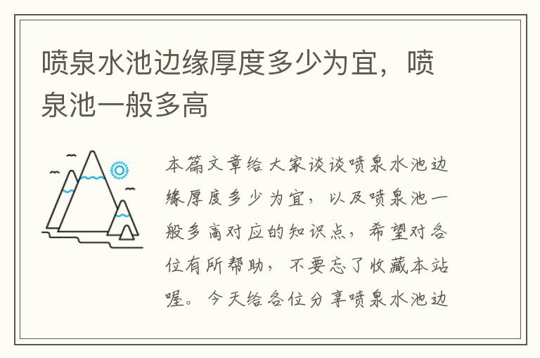 喷泉水池边缘厚度多少为宜，喷泉池一般多高