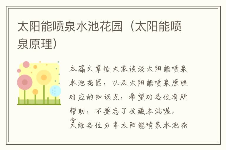 太阳能喷泉水池花园（太阳能喷泉原理）