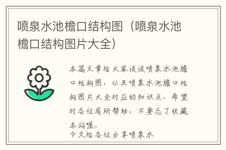 喷泉水池檐口结构图（喷泉水池檐口结构图片大全）