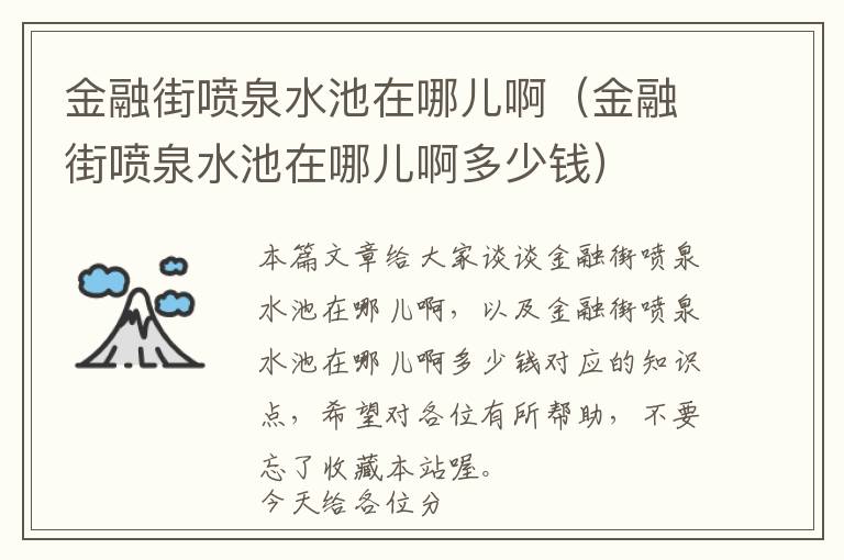 金融街喷泉水池在哪儿啊（金融街喷泉水池在哪儿啊多少钱）