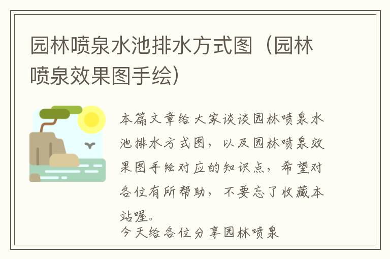 园林喷泉水池排水方式图（园林喷泉效果图手绘）